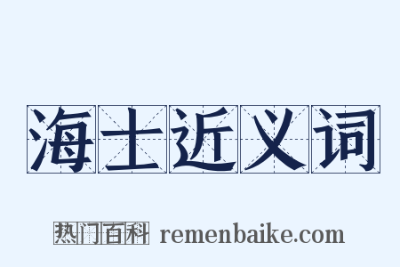 海士近义词是什么意思的图片